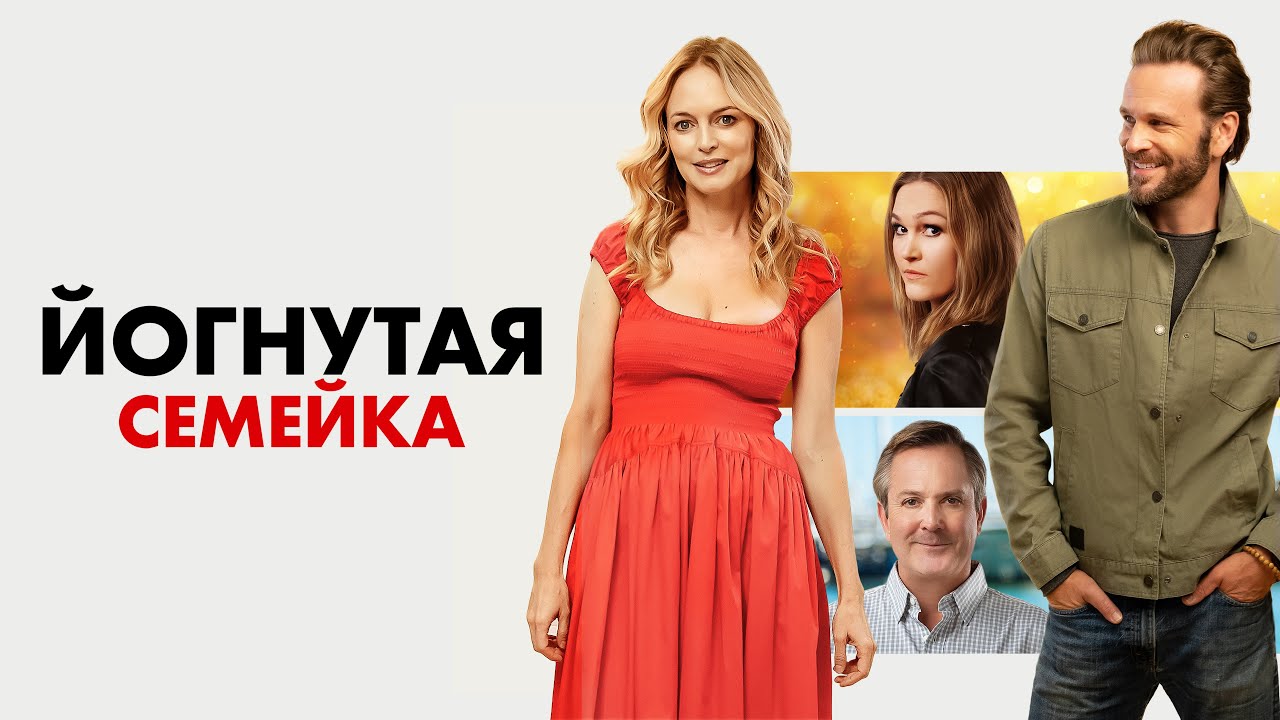 Йогнутая семейка